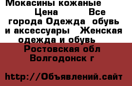  Мокасины кожаные 38,5-39 › Цена ­ 800 - Все города Одежда, обувь и аксессуары » Женская одежда и обувь   . Ростовская обл.,Волгодонск г.